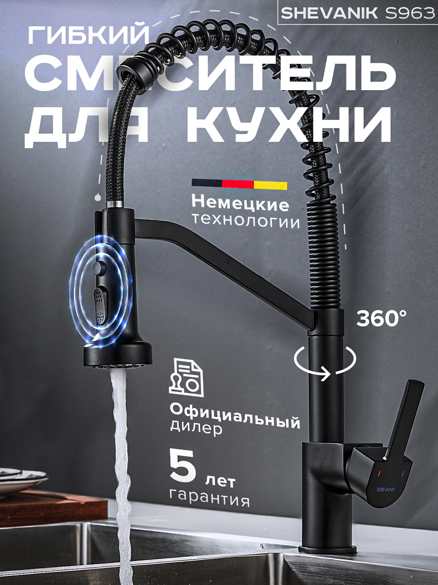 Смеситель для кухни Shevanik с гибким пружинным изливом и лейкой душем ...
