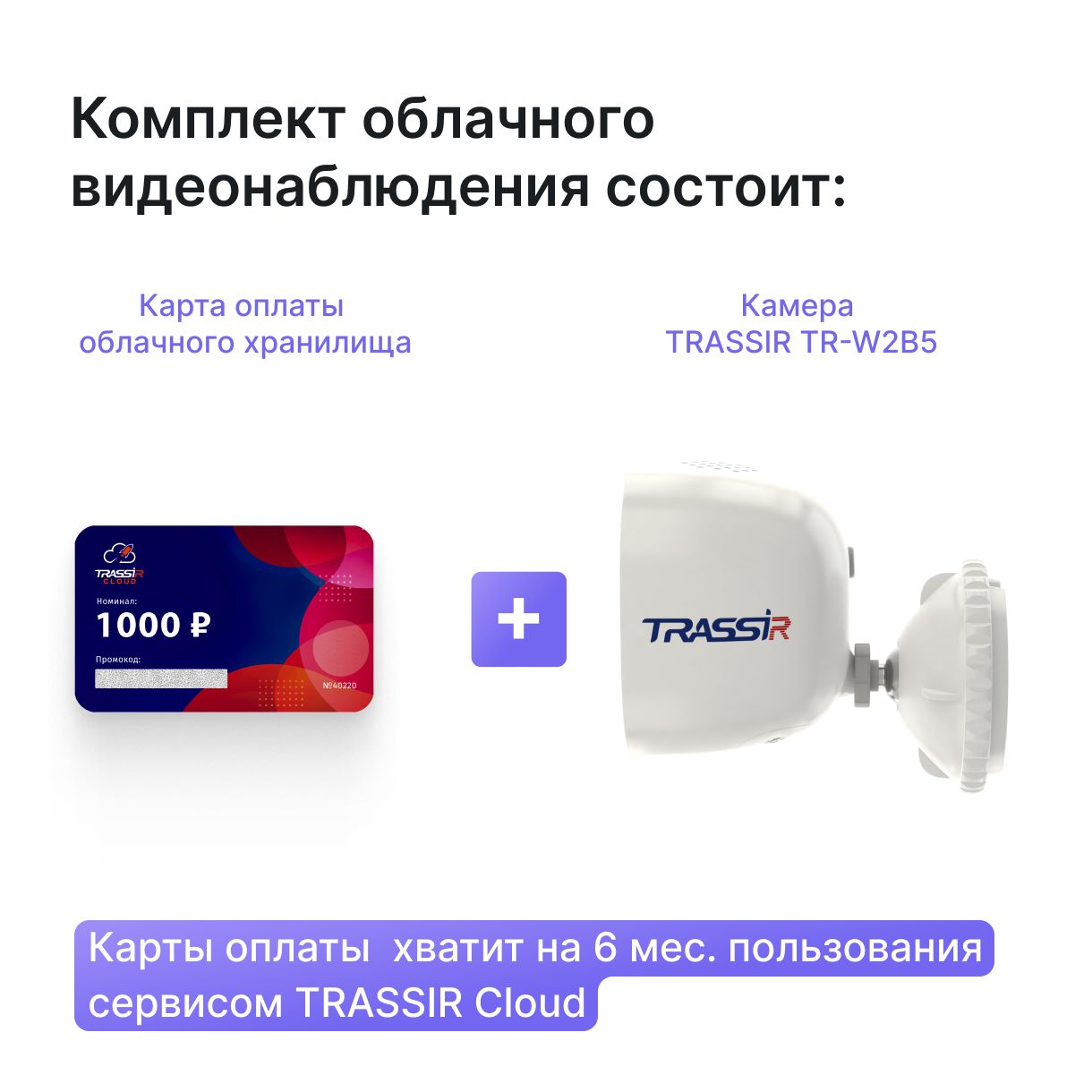 Трассир программа видеонаблюдения. Trassir tr-w2d5. трассир клауд. trassir программа. камера трассир.