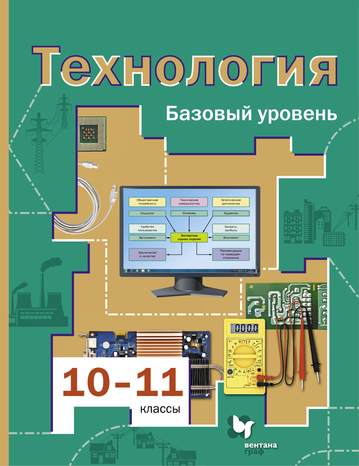 Учебник Технология. Базовый уровень. 10-11 классы - купить учебника 1 класс  в интернет-магазинах, цены на Мегамаркет | 1653438