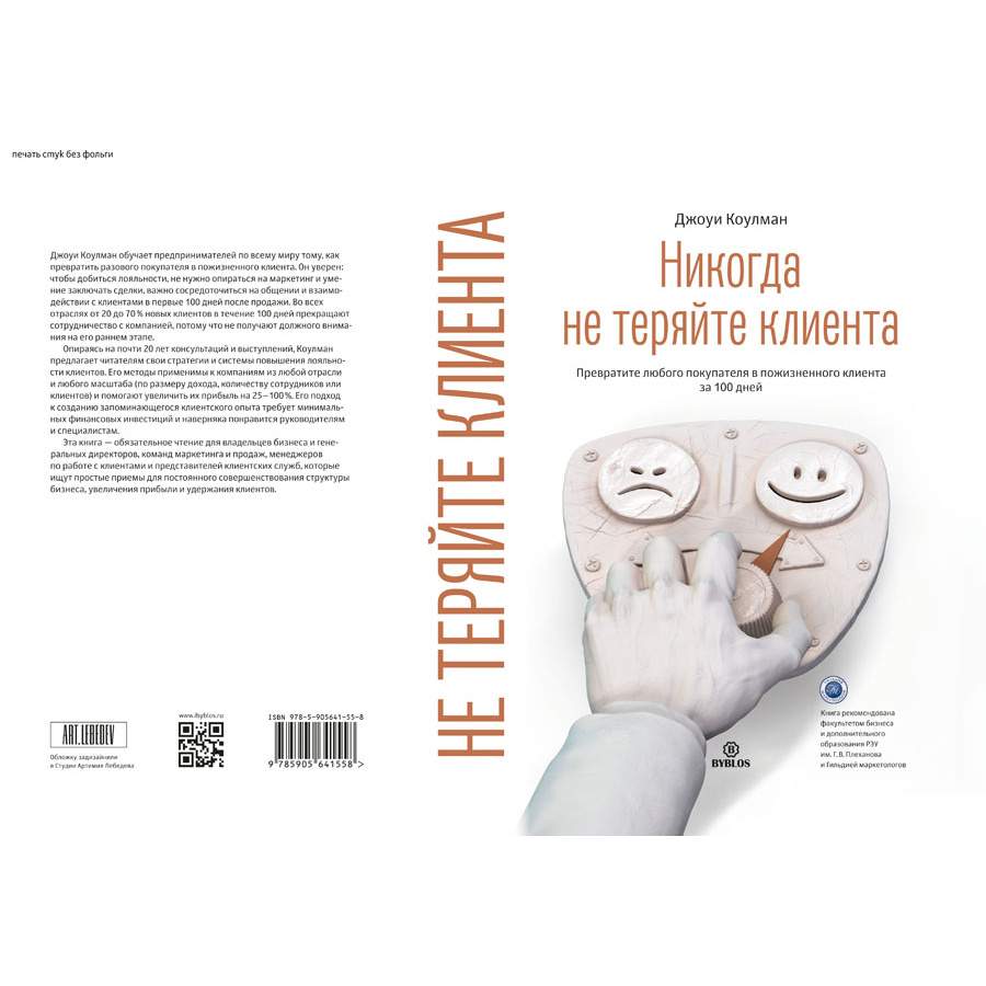 Никогда книга. Джоуи Коулман никогда не теряйте клиента. 