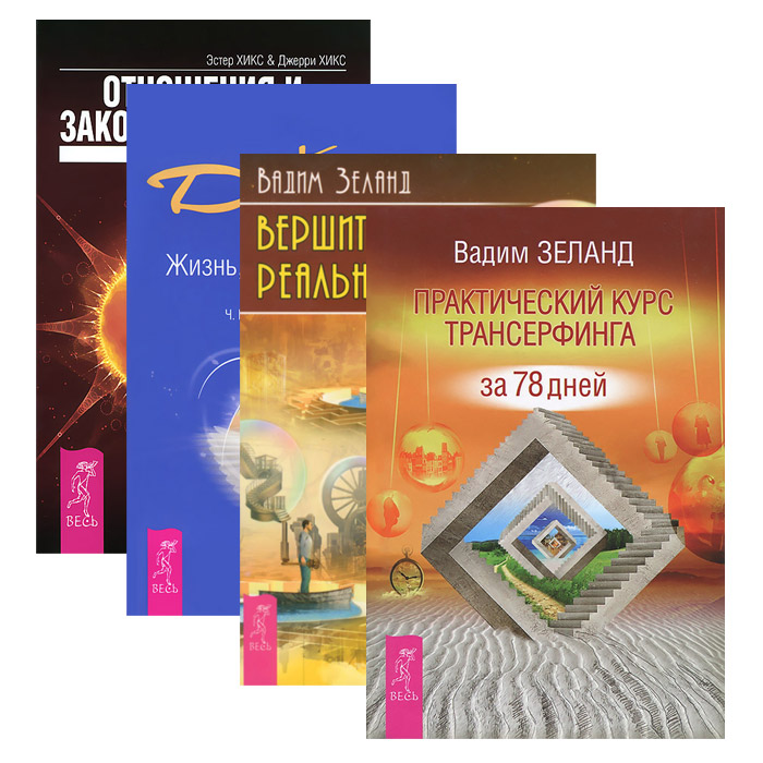 Жизнь эстер. Закон притяжения Эстер и Джерри Хикс. Трансерфинг. Книги Хиксов.