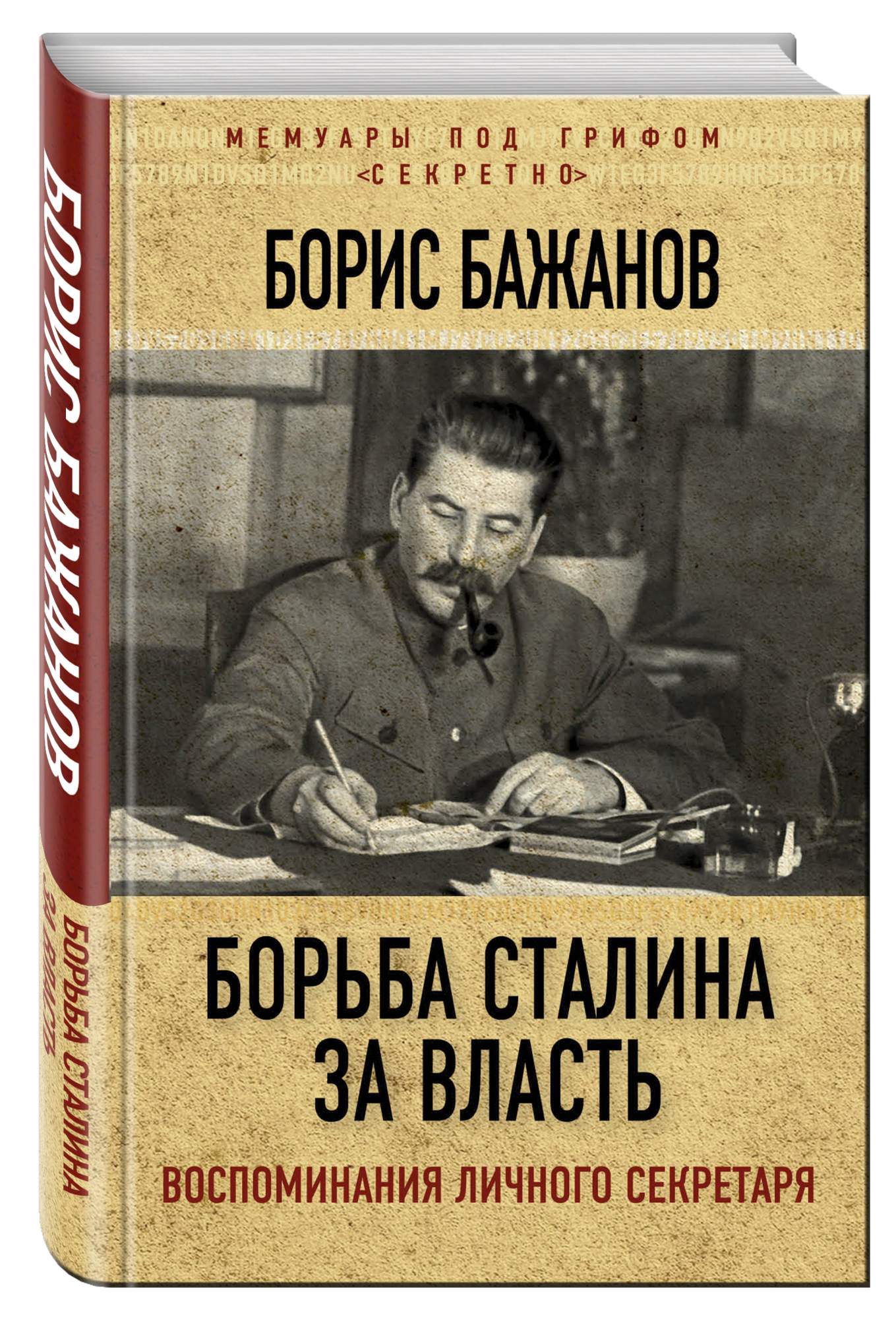 Борьба Сталина за власть, Воспоминания личного секретаря – купить в Москве,  цены в интернет-магазинах на Мегамаркет