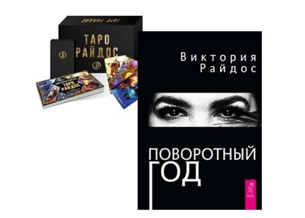 Колода виктории райдос. Колода таро райдос. Значение таро райдос. Значение таро райдос. Колода карт таро виктории райдос.