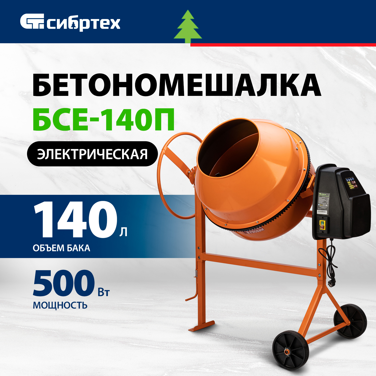 Сибертех бетономешалка бсе-200п. Мешалка строительная. Бетономешалка характеристики. Бетономешалка на стройке.