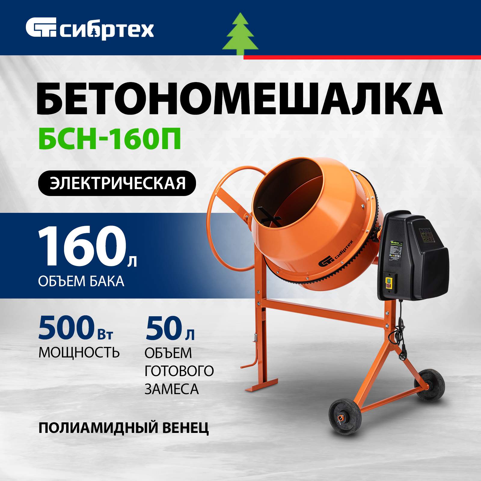 Бетономешалка строительная СИБРТЕХ, БСЕ-140П, 140 л, 500 Вт 95507 купить в интернет-магазине, цены на Мегамаркет