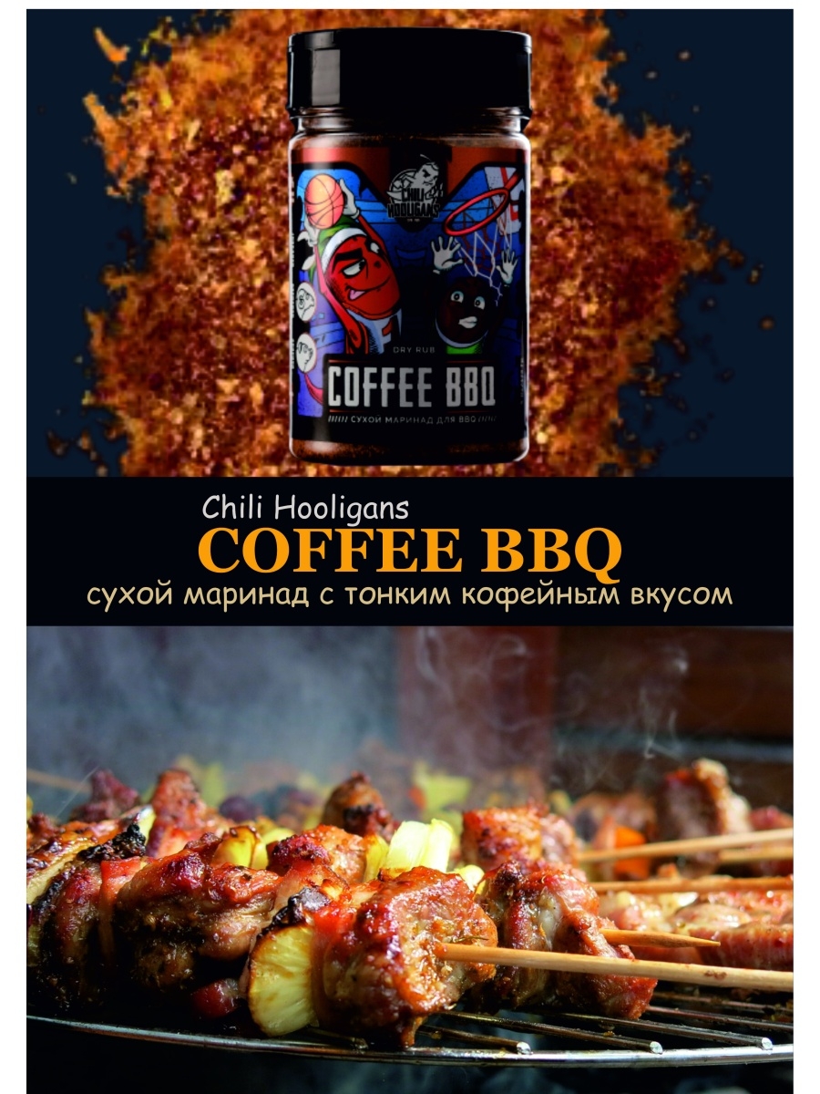 Маринад Chili Hooligans Coffee BBQ для мяса, 200 г – купить в Москве, цены  в интернет-магазинах на Мегамаркет