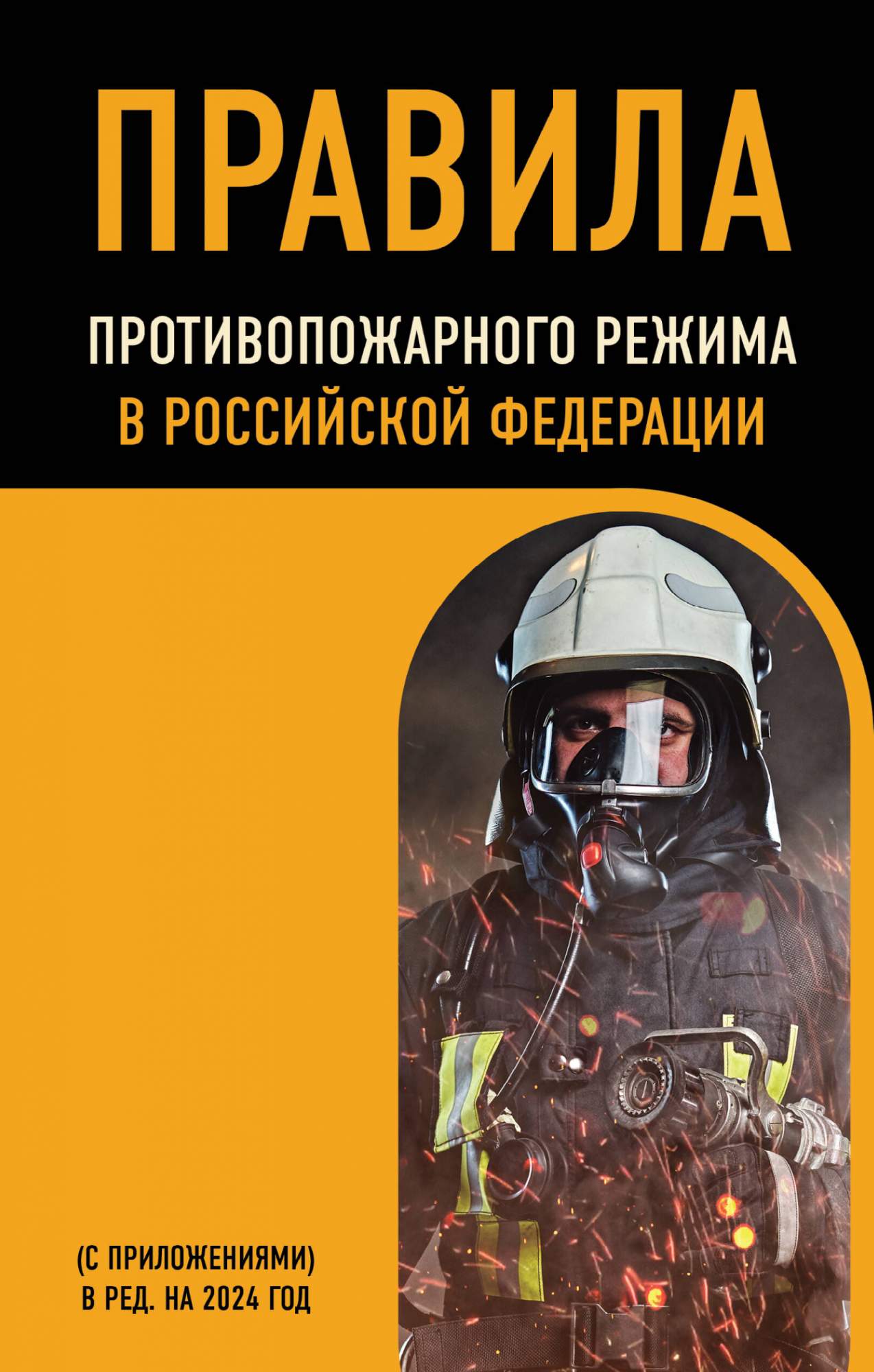 Правила противопожарного режима в Российской Федерации - купить право, Юриспруденция в интернет-магазинах, цены на Мегамаркет | 978-5-04-192757-8