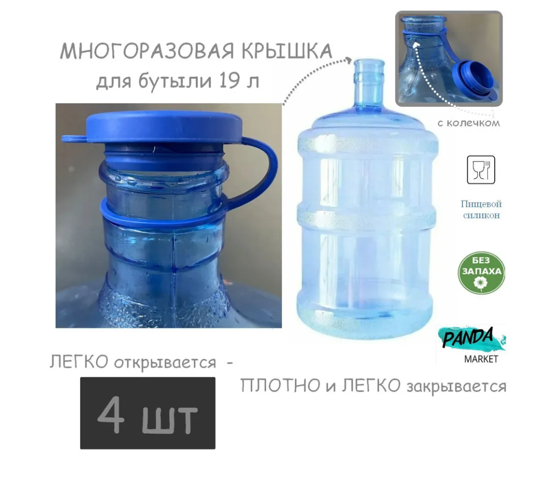 Многоразовая силиконовая крышка на бутыль для воды 18.9 - 20 л, PanDa_Market, 4 штуки купить в интернет-магазине, цены на Мегамаркет