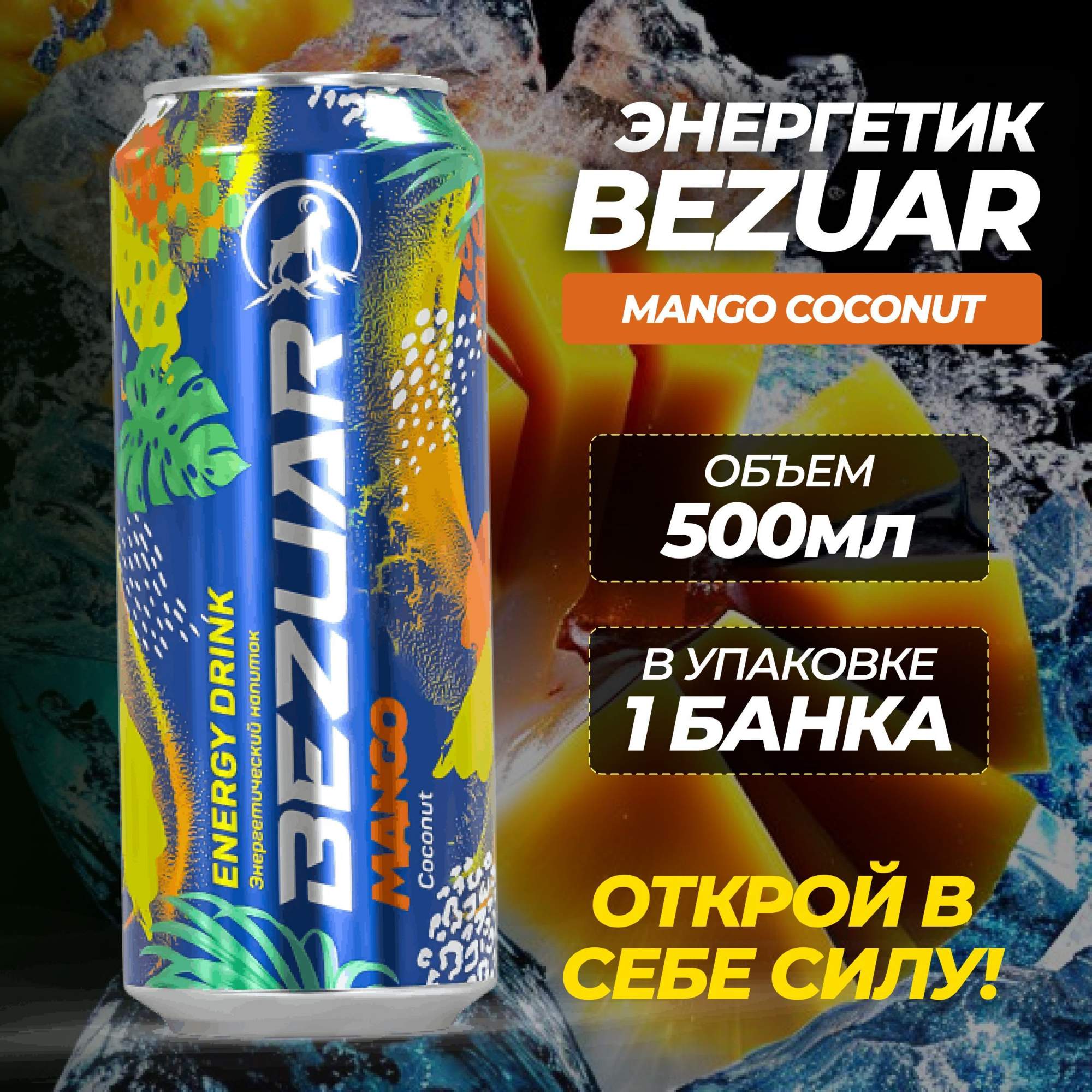 Bezuar Energy Drink - эксклюзивный энергетический напиток объемом 500 мл, с...