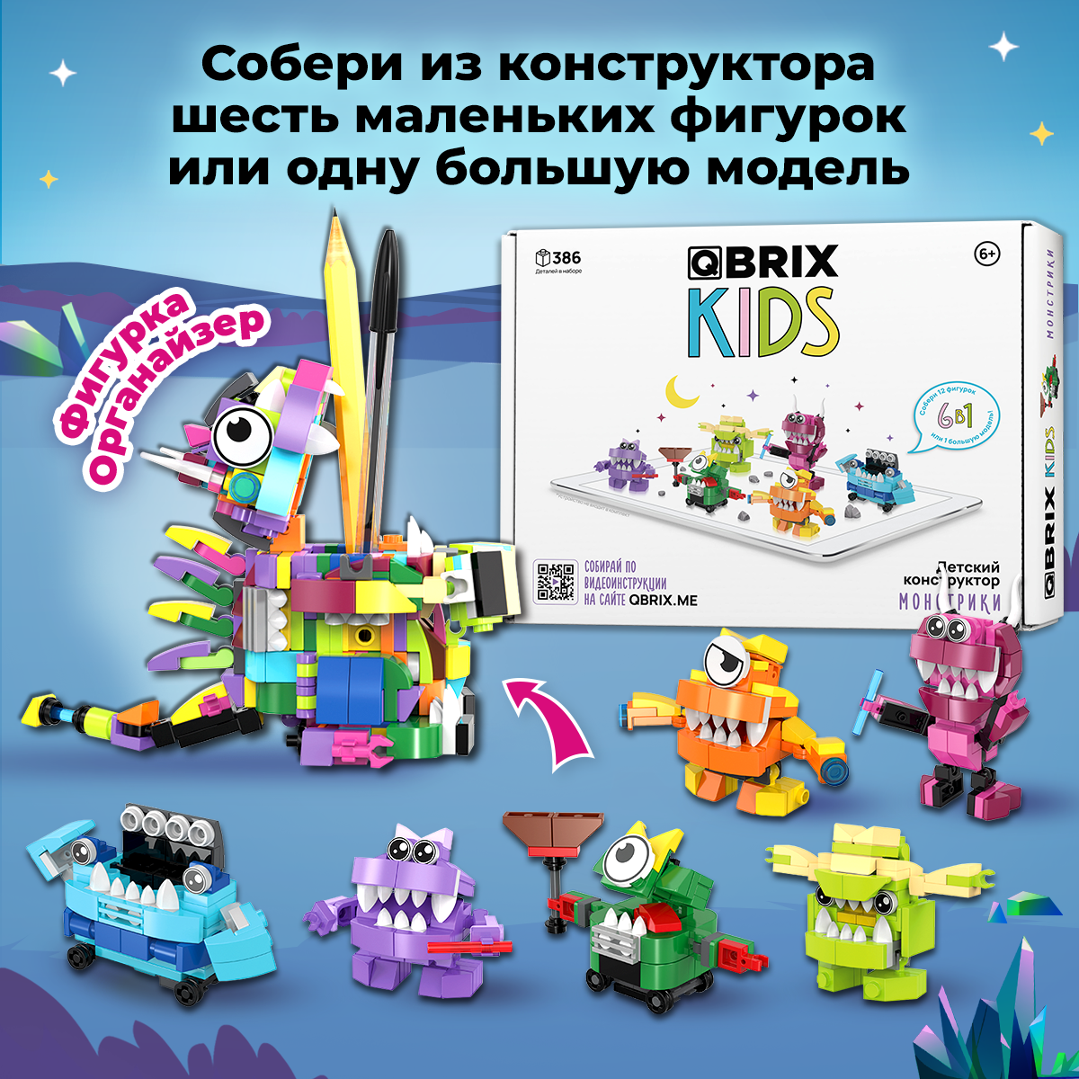 Конструктор QBRIX KIDS Монстрики (коллекционный набор 6 в 1), 386 деталей -  купить на Мегамаркет