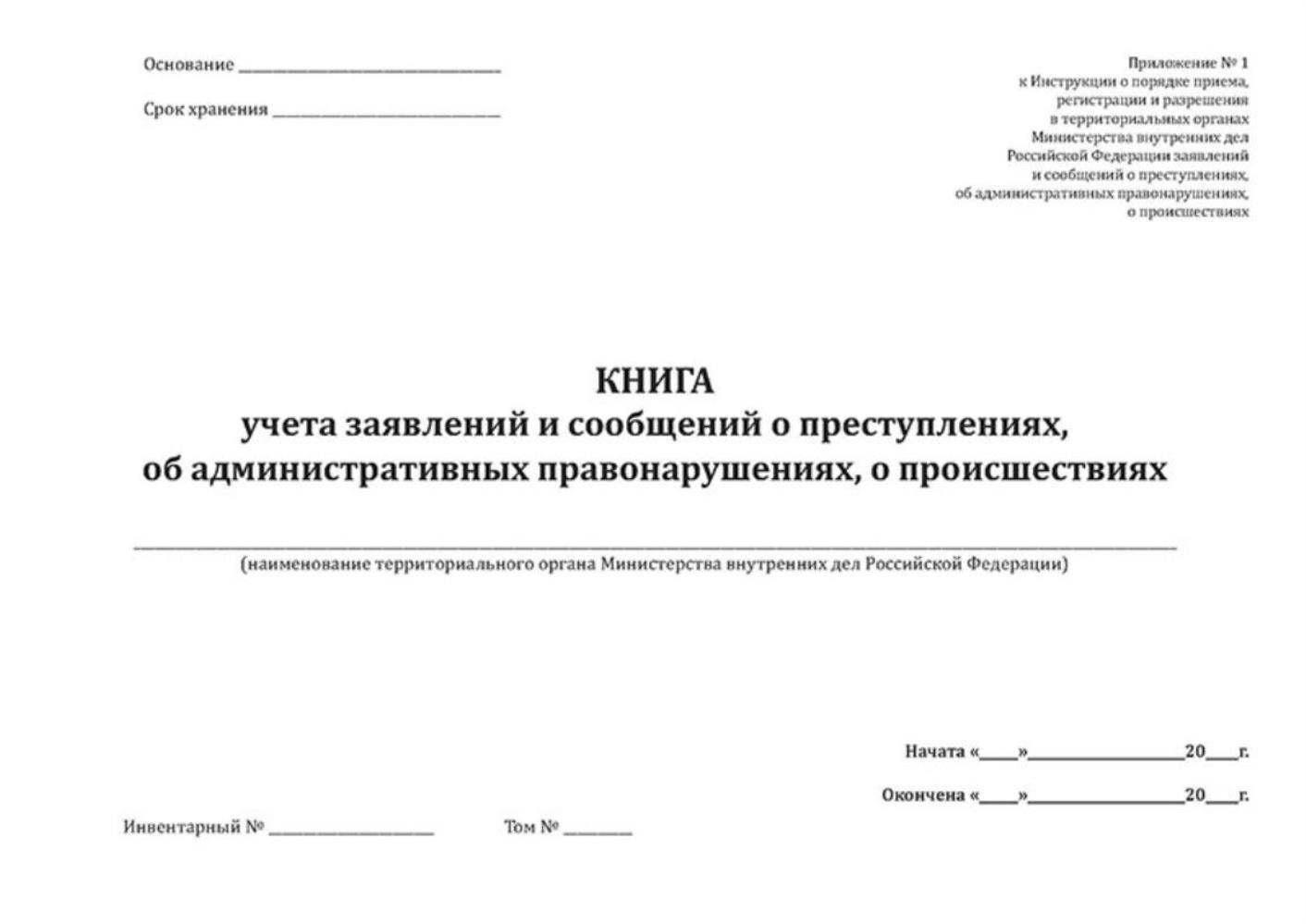 Купить книга учета заявлений и сообщений о преступлениях, об  административных, ЦентрМаг 1044320, цены на Мегамаркет | Артикул:  600015225015