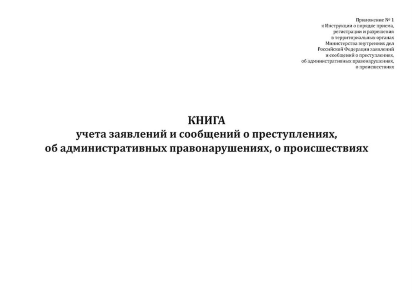 Купить книга учета заявлений и сообщений о преступлениях, об  административных, ЦентрМаг 1044320, цены на Мегамаркет | Артикул:  600015225015