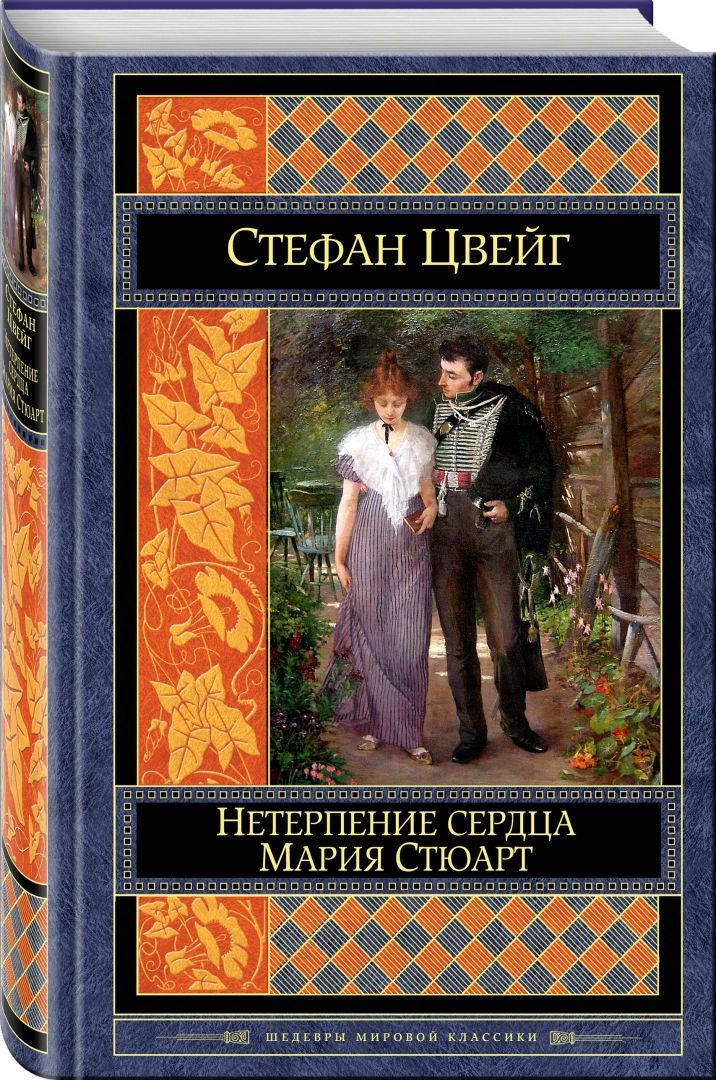 Нетерпение сердца читать. Нетерпение сердца читать