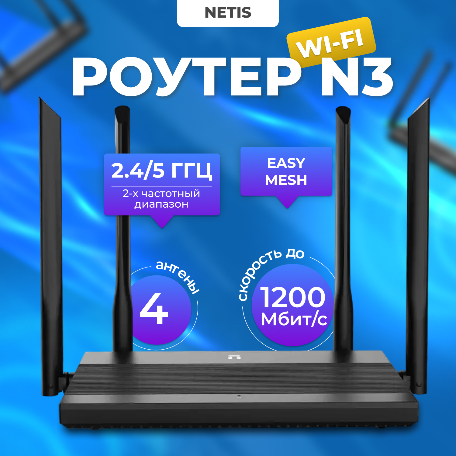 Wi-Fi роутер Netis N3 1200MBPS 1000M DUAL BAND - купить в Ресурс-Медиа, цена на Мегамаркет