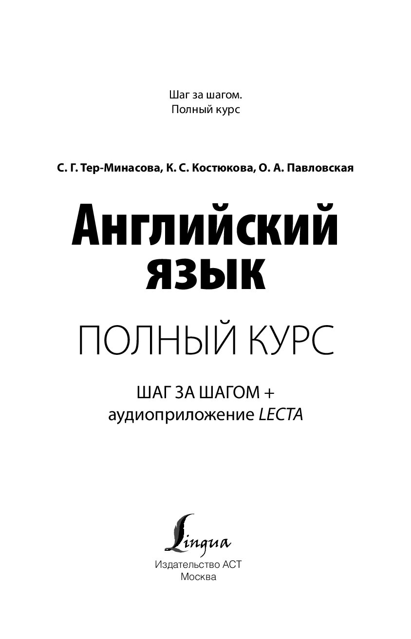 Английский Язык, полный курс Шаг За Шагом + Аудиоприложение Lecta – купить  в Москве, цены в интернет-магазинах на Мегамаркет