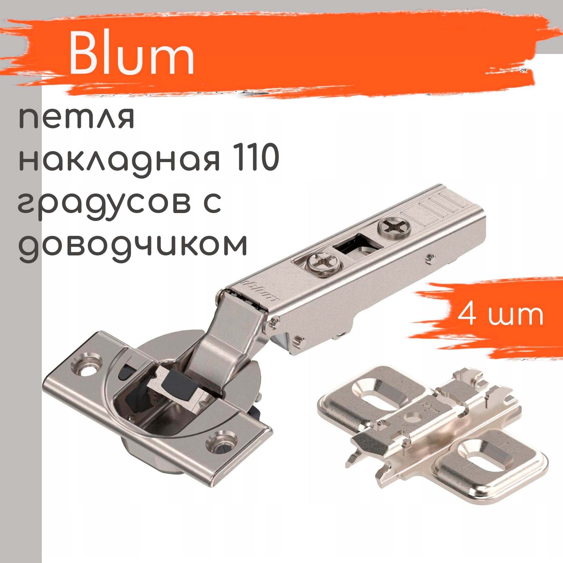 Петля мебельная BLUM CLIP TOP BLUMOTION накладная c доводчиком 110 градусов 4 шт - купить в Москве, цены на Мегамаркет | 600016904556