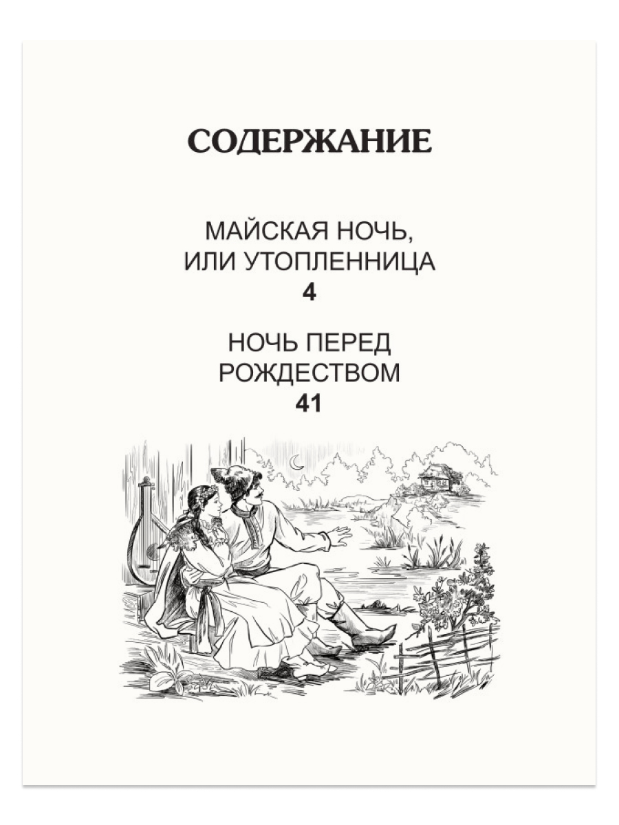 Н в гоголь ночь перед рождеством. Ночь перед Рождеством читать. Ночь перед Рождеством аннотация. Ночь перед Рождеством Школьная библиотека. Аннотация на ночь перед Рождеством Гоголя.