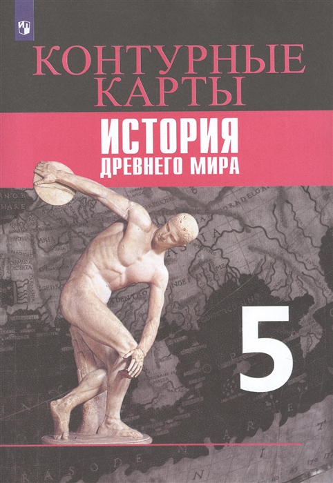 Контурные карты Всеобщая история. История Древнего мира. 5 класс - купить контурные карты в интернет-магазинах, цены на Мегамаркет | NM0064412