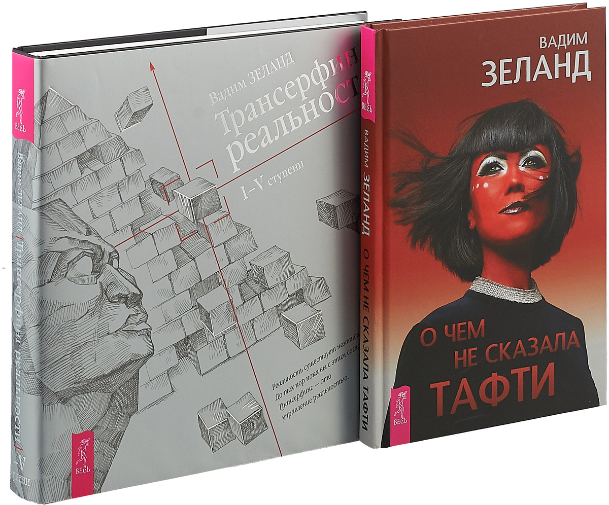 Зеланд. Вадим Зеланд 2022. Зеланд 2020. Зеланд Тафти 1 книга. Трансерфинг реальности Тафти.