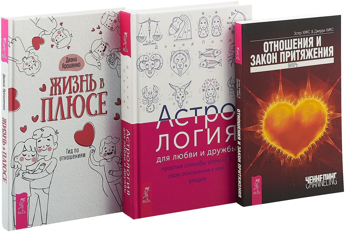 Жизнь в плюсе. Астрология для любви и дружбы. Отношения и Закон притяжения.  – купить в Москве, цены в интернет-магазинах на Мегамаркет