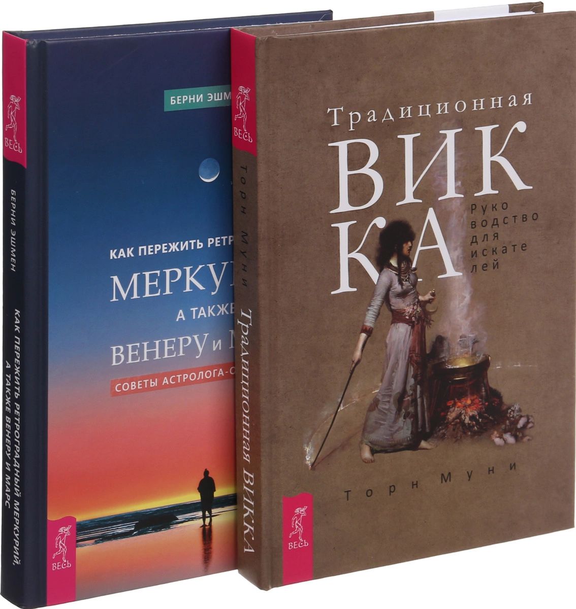 Меркурий книга. Традиционная Викка руководство для искателей. Традиционная Викка. Руководство для искателей Торн Муни. Как пережить ретроградный Меркурий книга.