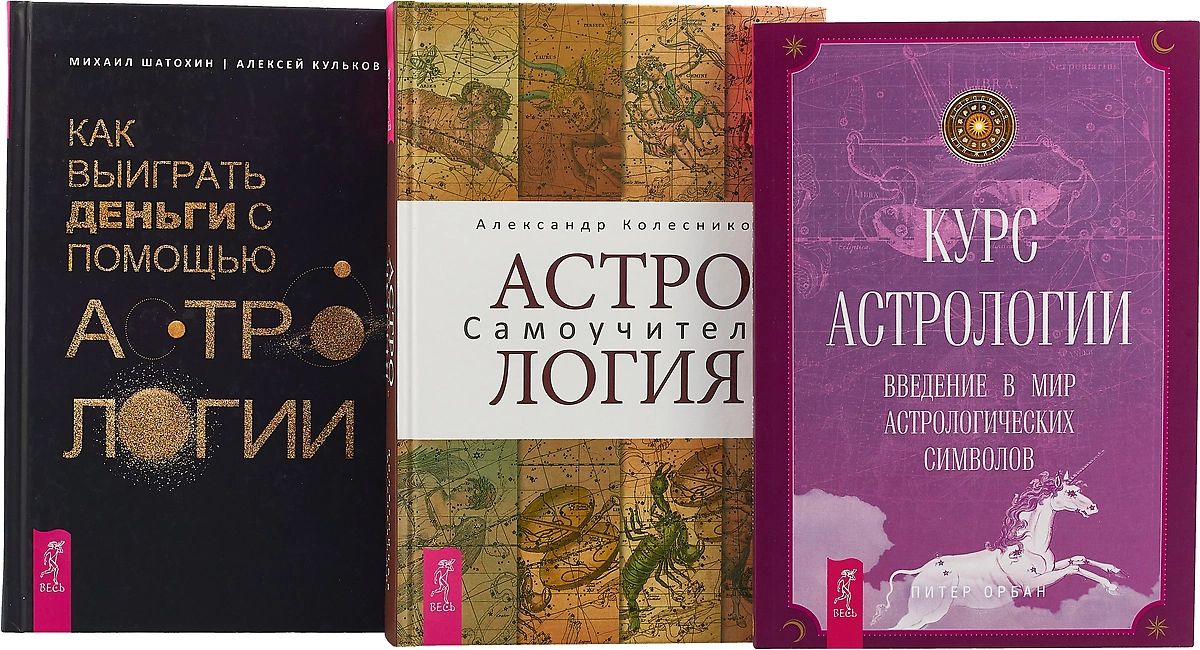 Самоучитель курс. Астрология. Книга астрология. Питер Орбан астрология.