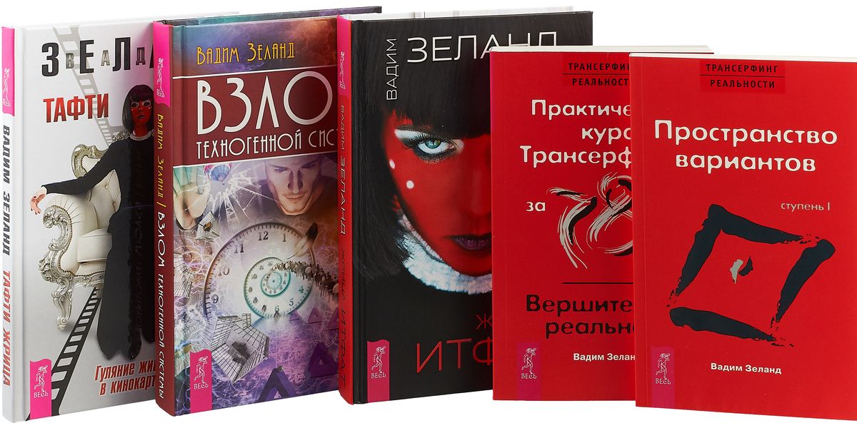 Читать зеланда жрица. Трансерфинг реальности книга.