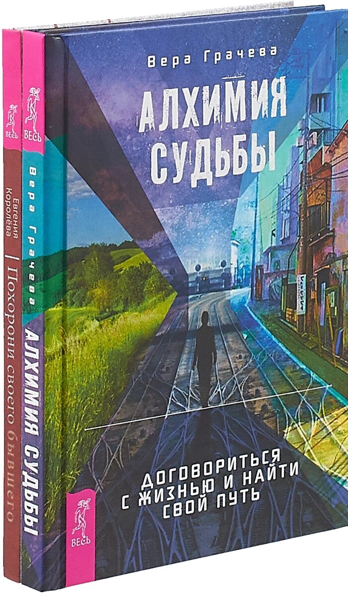 Алхимия судьбы. Похорони своего бывшего. Том 2 – купить в Москве, цены в  интернет-магазинах на Мегамаркет