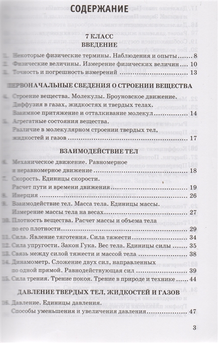 Учебник перышкина 7 класс физика. Оглавление учебника по физике 7 класс перышкин. Физика 7 класс перышкин учебник оглавление. Пёрышкин физика 7 класс оглавление. Физика 9 класс перышкин оглавление.