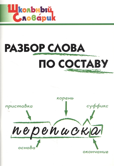 Раскладушка разбор по составу