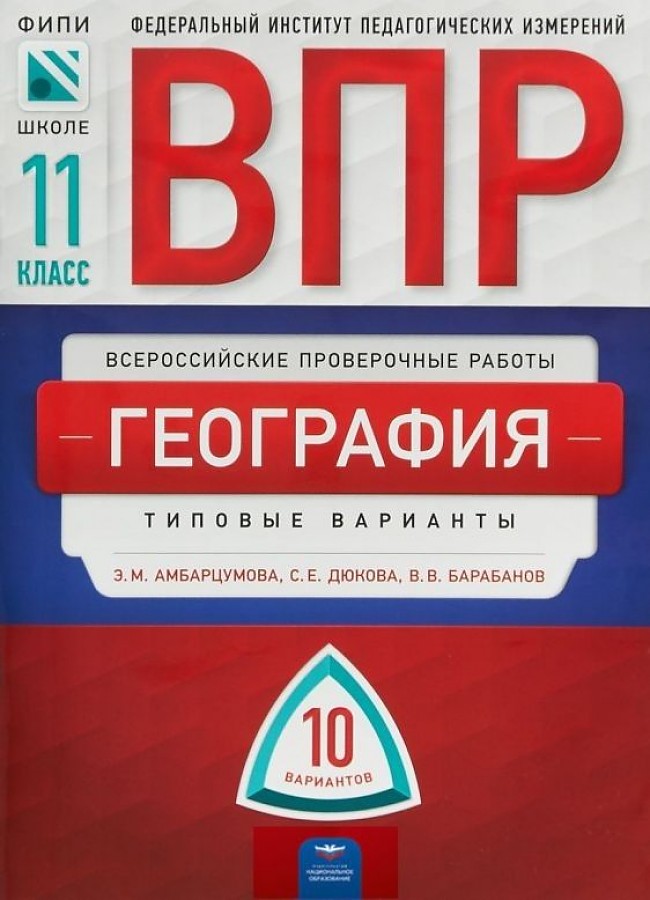 Демоверсия ВПР 2022 по географии 10 класс