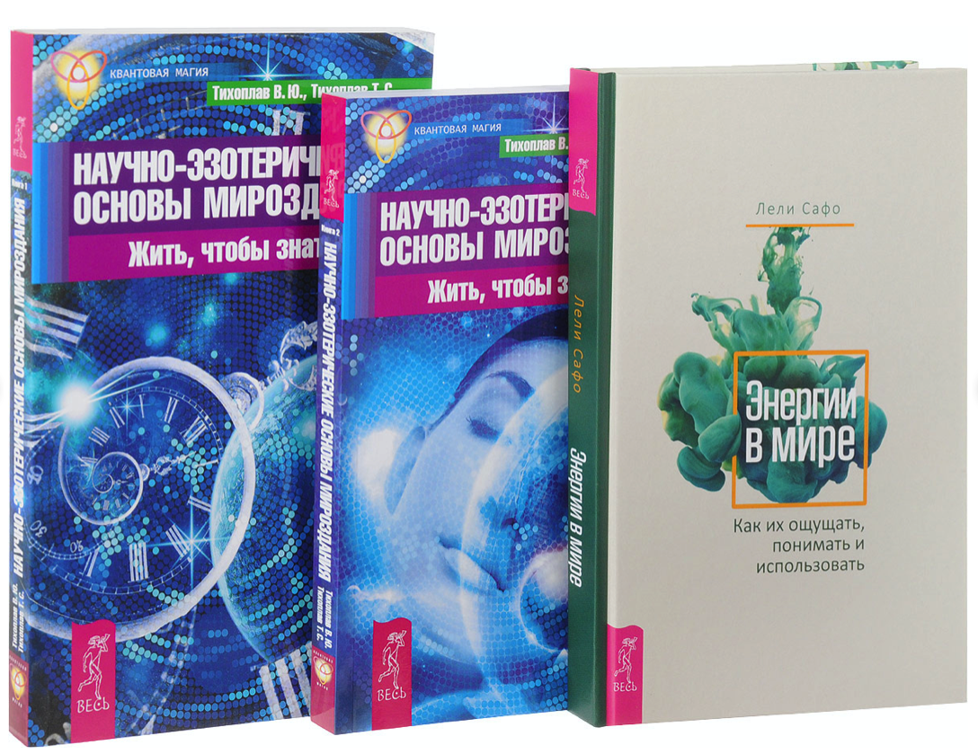 Энергии в мире. Научно-эзотерические основы мироздания. Том 3 – купить в  Москве, цены в интернет-магазинах на Мегамаркет