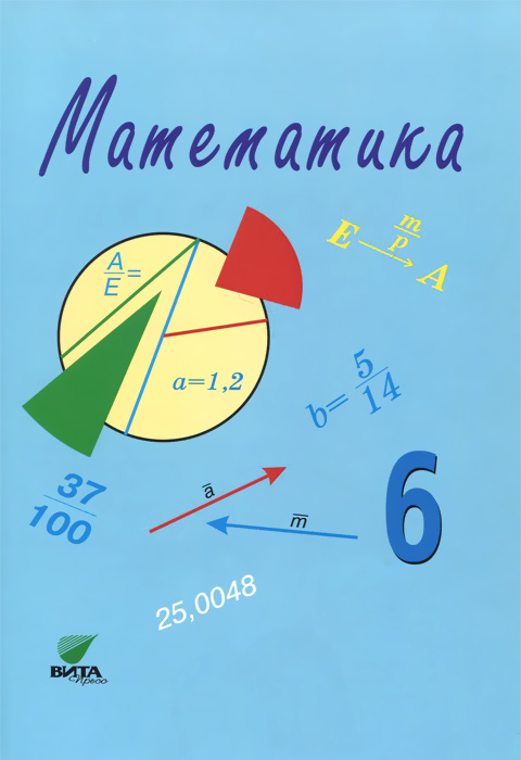 Темы по учебнику математике 6 класс. Математика 6 класс фото. Учебник по математике 6 класс. Математика 5-6 класс. Учебник математики 6 класс.