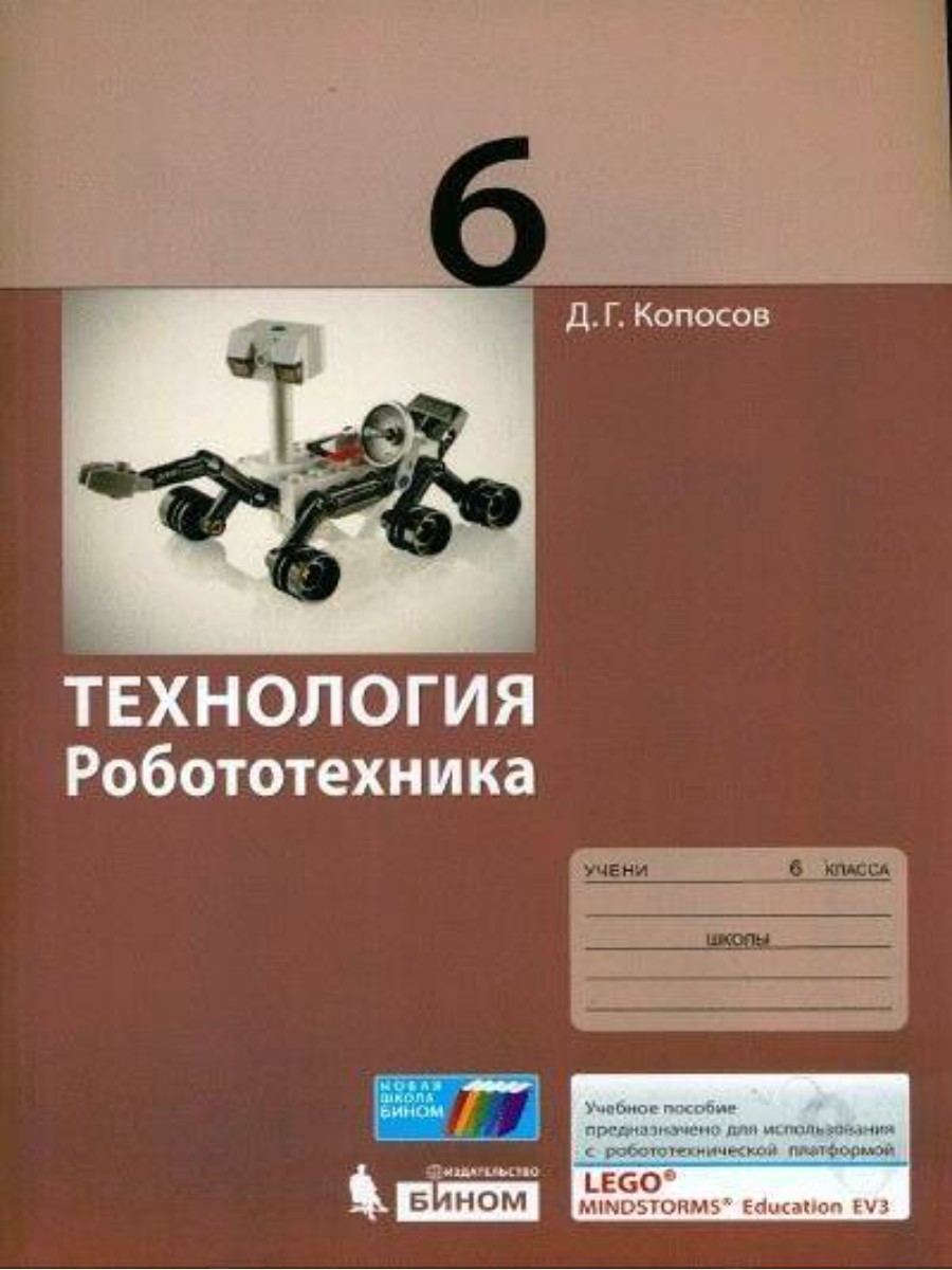 Учебное пособие БИНОМ Копосов Д.Г. Технология. Робототехника. 6 класс. –  купить в Москве, цены в интернет-магазинах на Мегамаркет