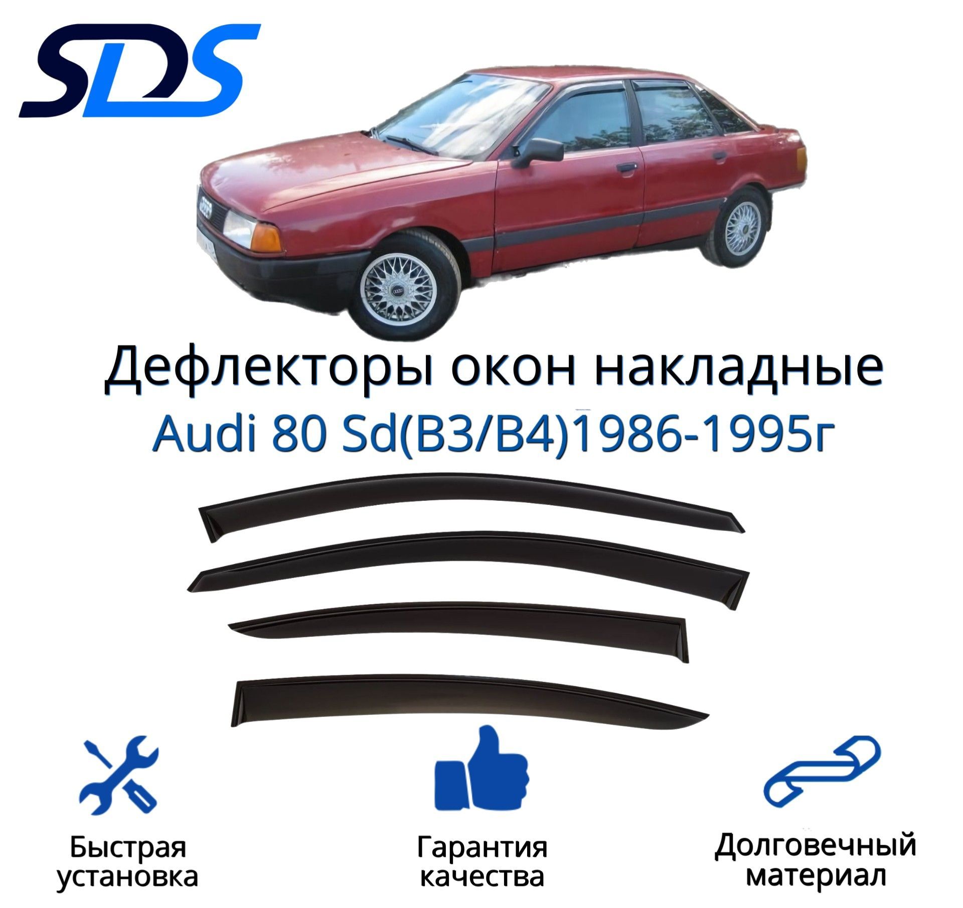 Дефлекторы окон, SDS, для Audi 80 Sd(B3/B4)1986-1995г – купить в Москве,  цены в интернет-магазинах на Мегамаркет