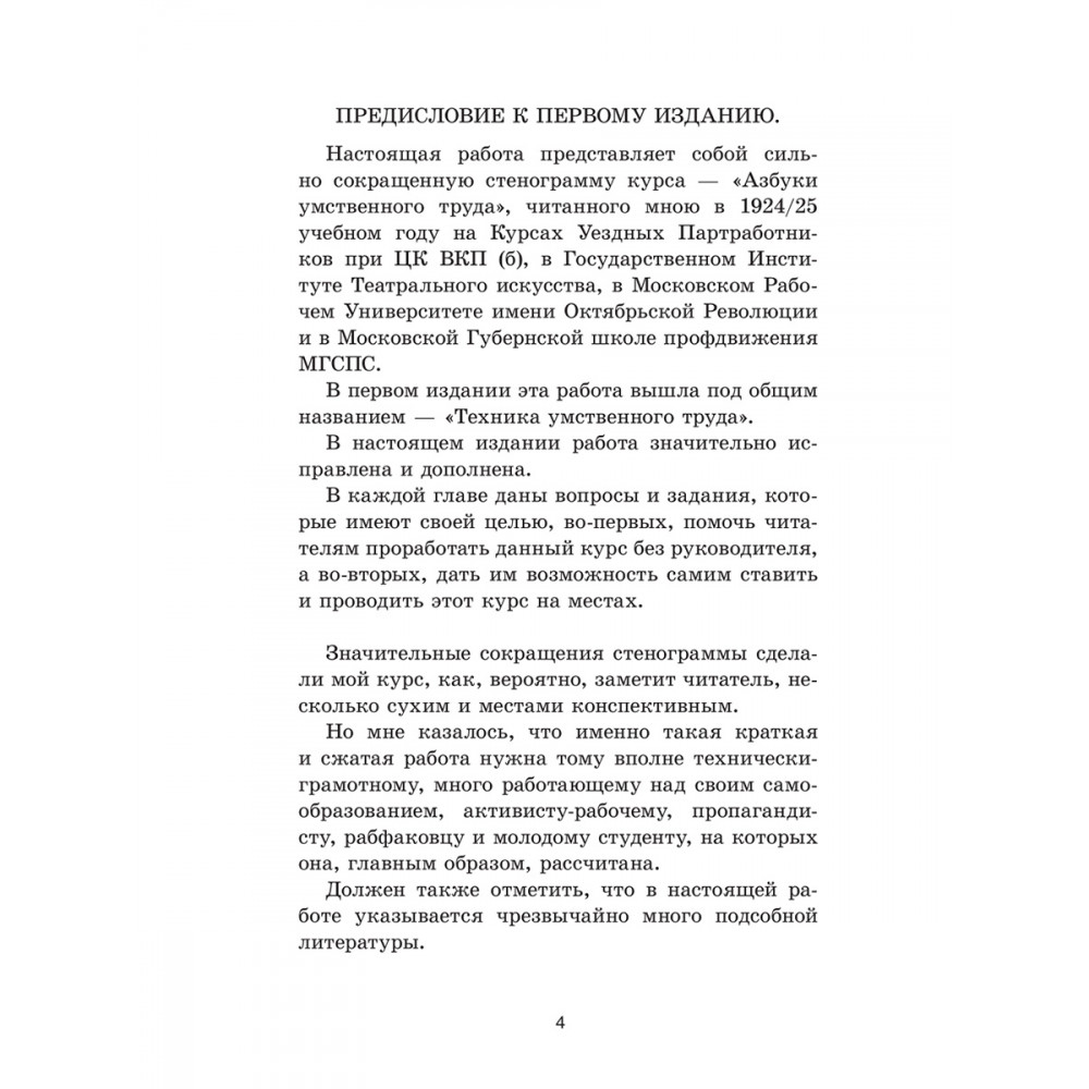 Азбука умственного труда. 1929 год - купить современной литературы в  интернет-магазинах, цены на Мегамаркет | 9785604772256