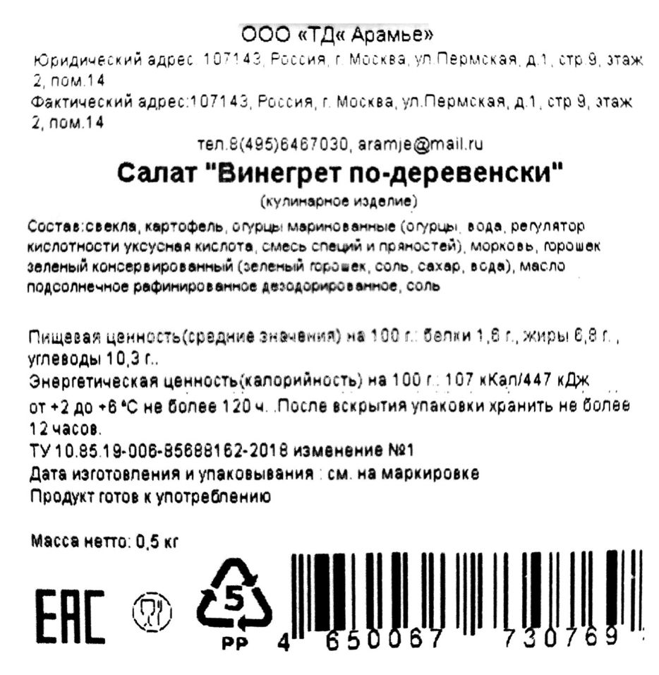 Купить винегрет Арамье по-деревенски 500 г, цены на Мегамаркет | Артикул:  100030449168