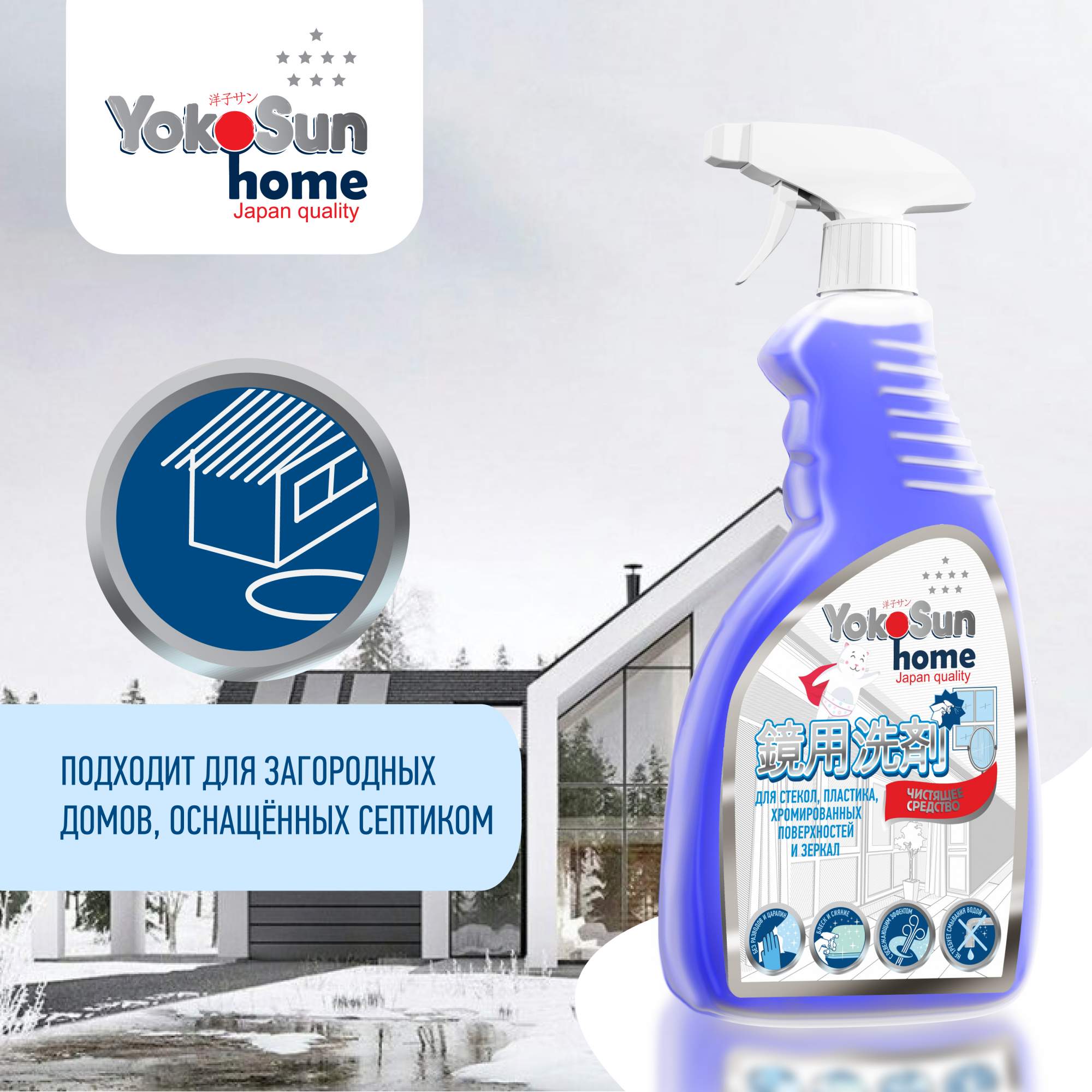 Чистящее средство YokoSun Home для стекол, пластика, хромированных  поверхностей 500 м - отзывы покупателей на Мегамаркет | 600009384380