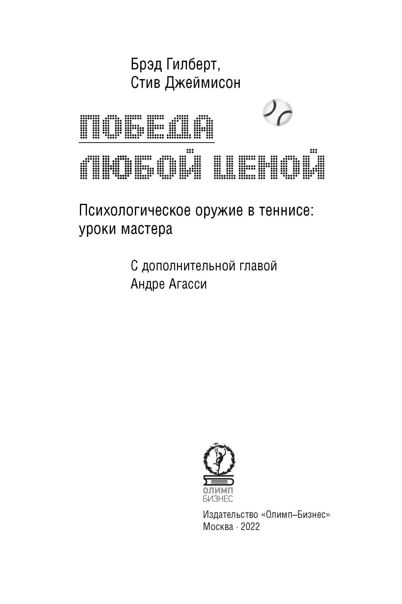 Победа любой Ценой. психологическое Оружие В теннисе: Уроки Мастера -  купить спорта, красоты и здоровья в интернет-магазинах, цены на Мегамаркет |