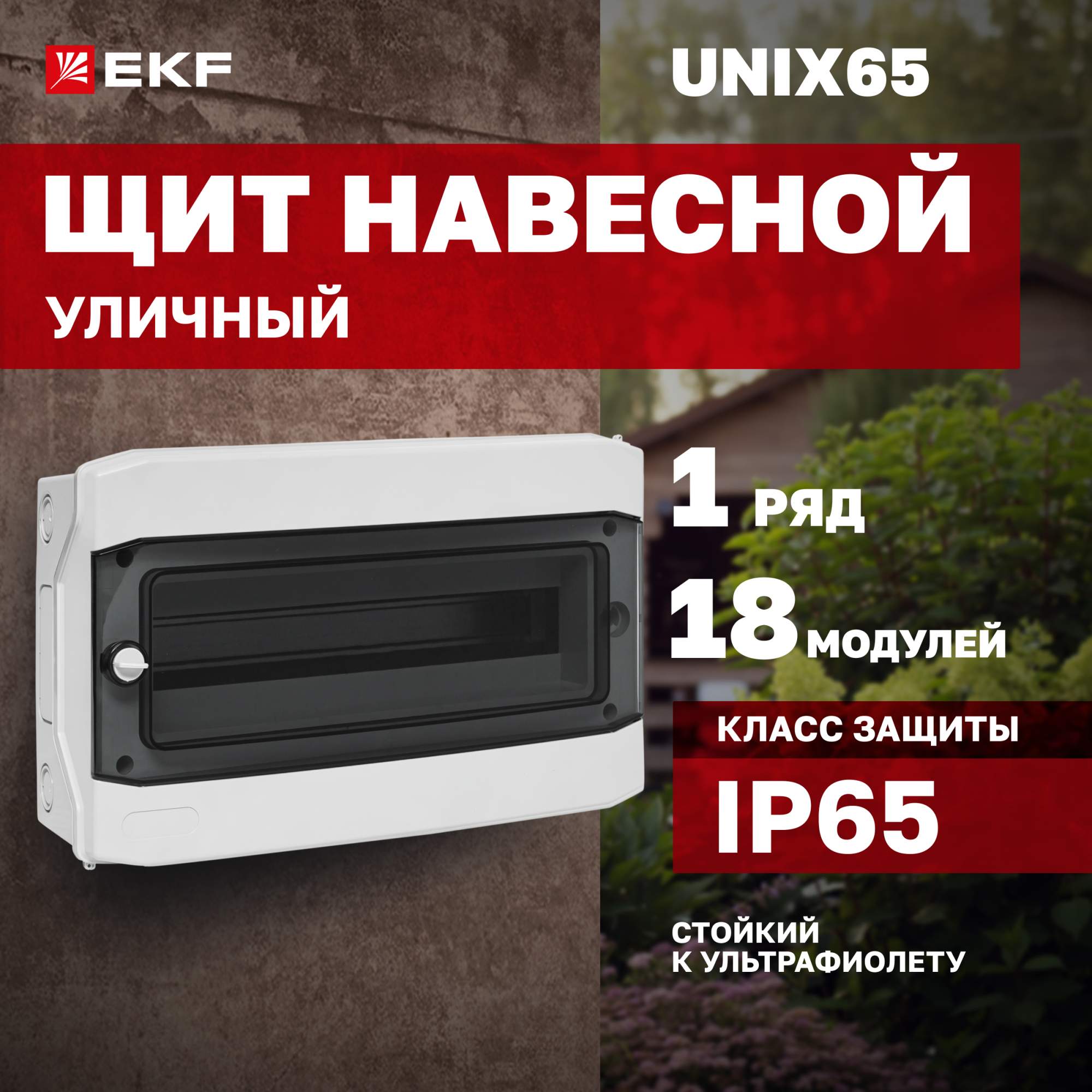 Щиток EKF распределительный, пластиковый, навесной Unix65, на 18 модулей купить в интернет-магазине, цены на Мегамаркет