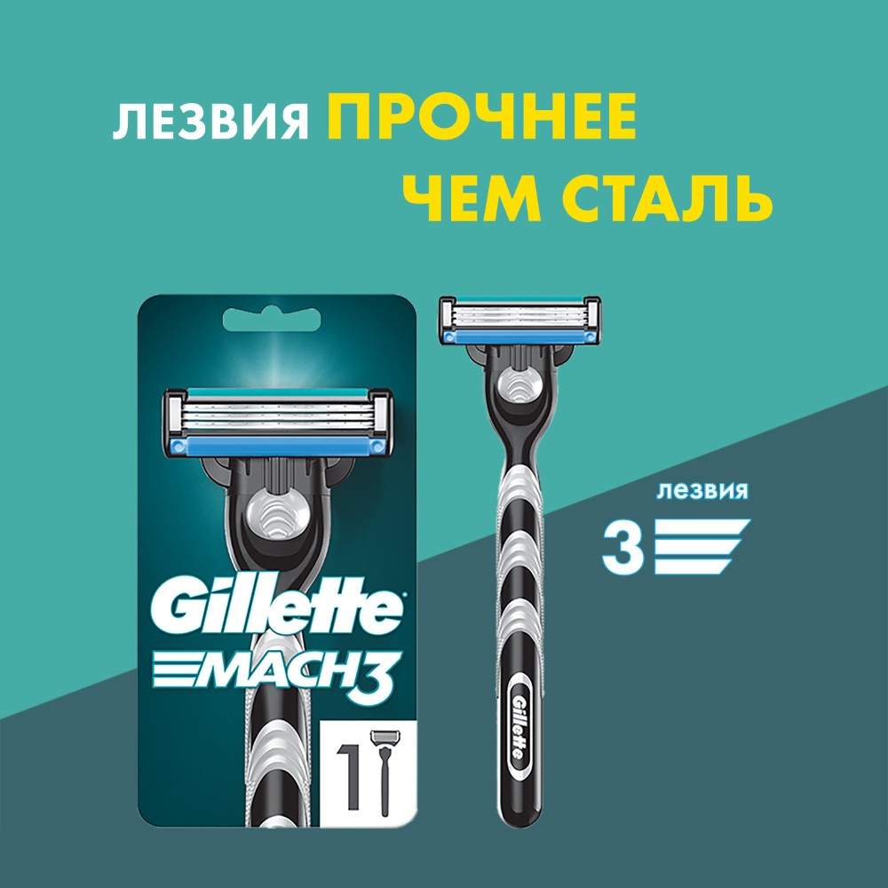 Купить мужская бритва Gillette Mach3 с 1 сменной кассетой, цены на Мегамаркет | Артикул: 100000496284