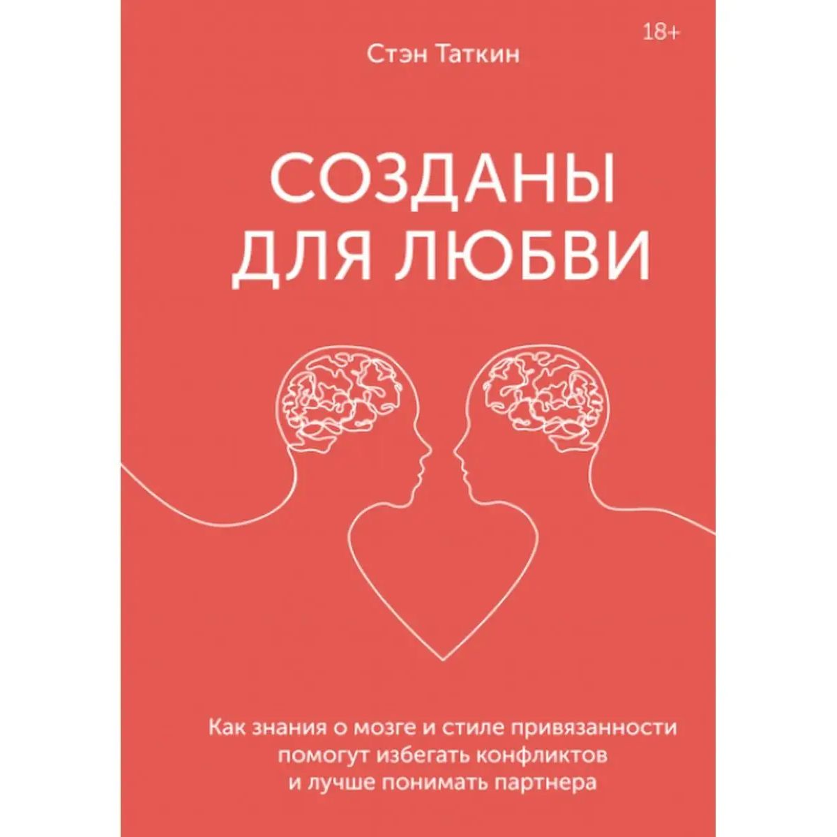 Книга Созданы для любви. Как знания о мозге и стиле привязанности помогут  избегать… - купить психология и саморазвитие в интернет-магазинах, цены на  Мегамаркет |