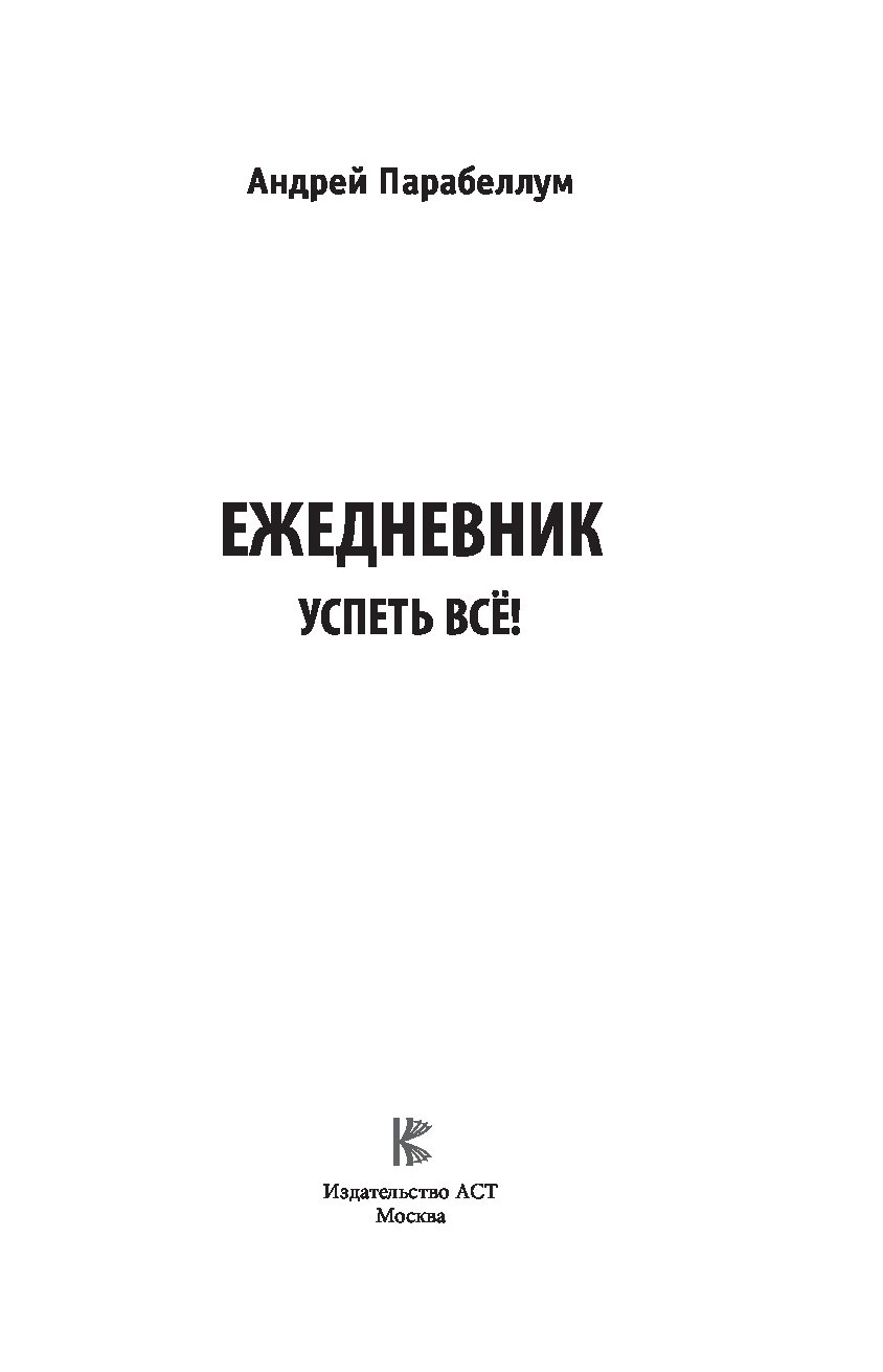 Ежедневник. Успеть все - купить психология и саморазвитие в  интернет-магазинах, цены на Мегамаркет | 1666228