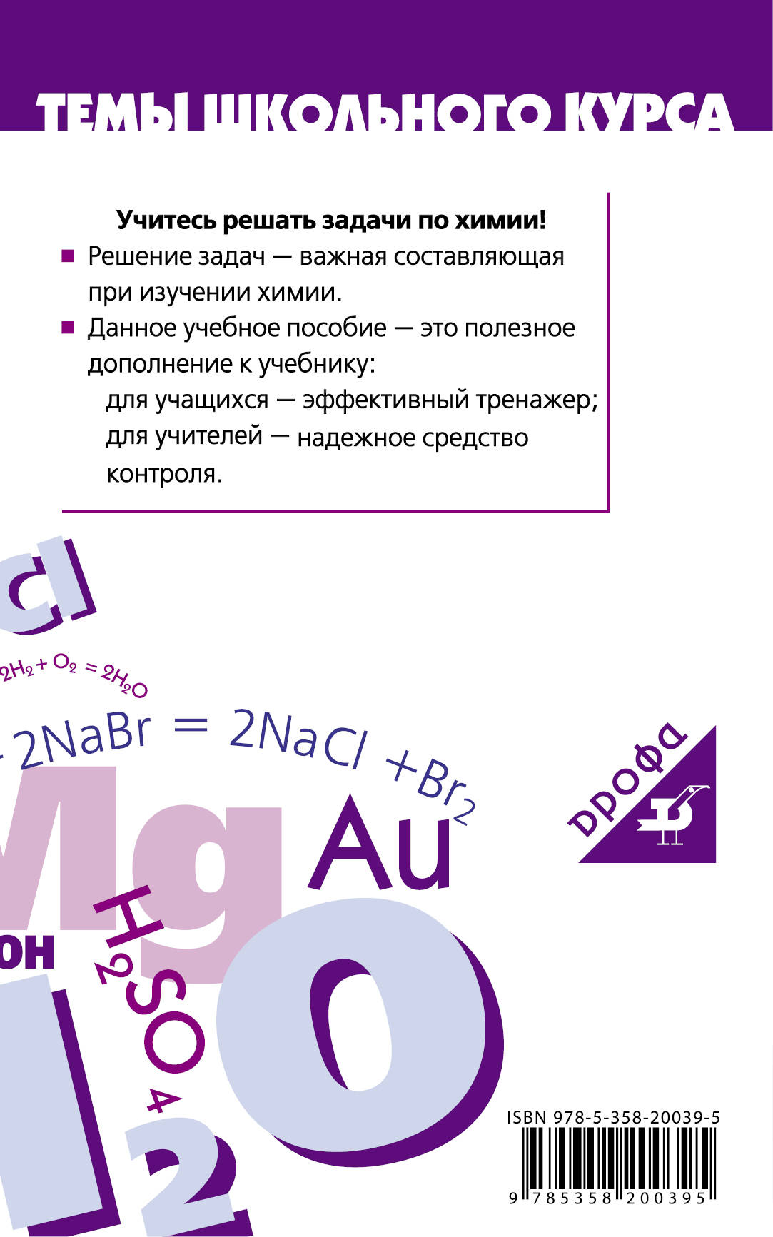 Химия, 8-9 классы, Задачи по Химии и Способы Их Решения - купить  справочника и сборника задач в интернет-магазинах, цены на Мегамаркет |  1653462