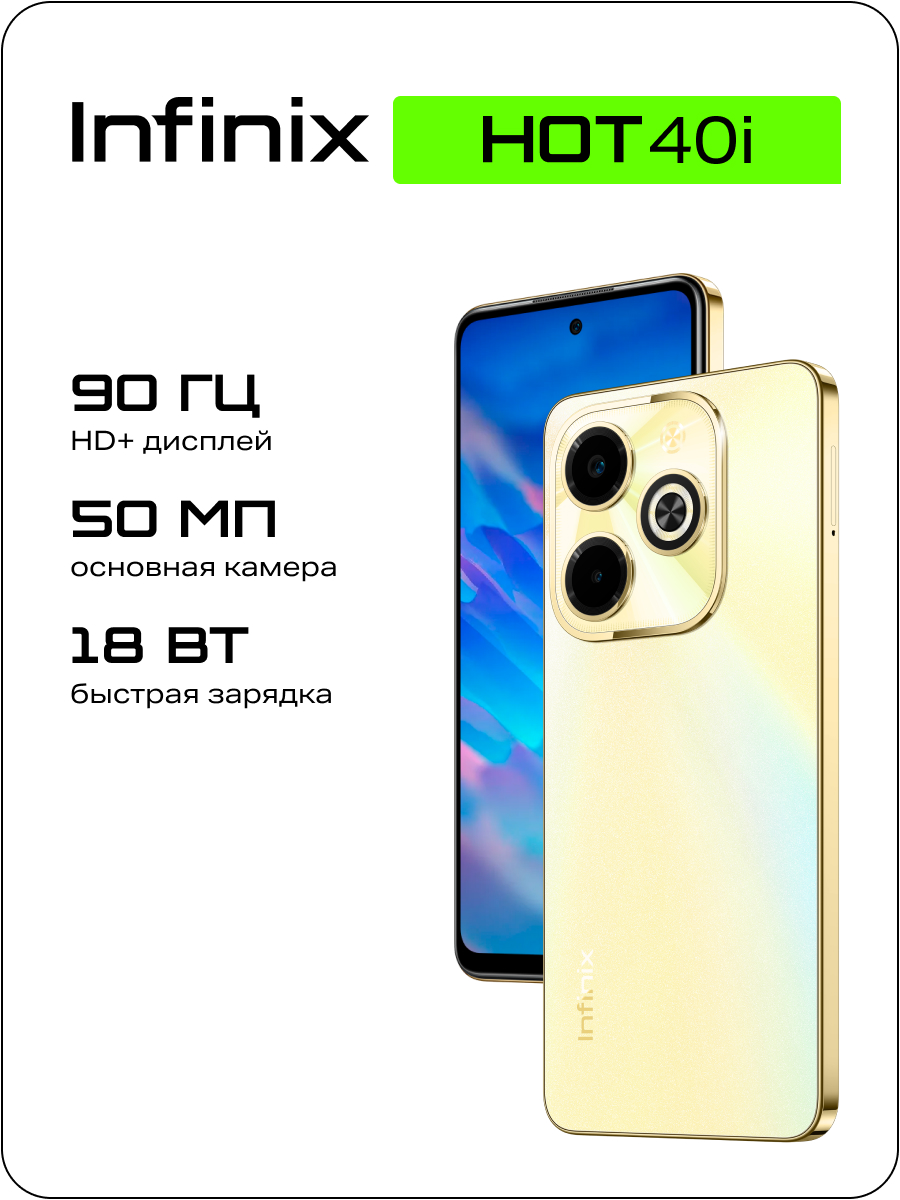 Смартфон Infinix Hot 40i 4/128 GB Horizon Gold - купить в ИМПЕРИЯ ТЕХНО (ДСМ), цена на Мегамаркет