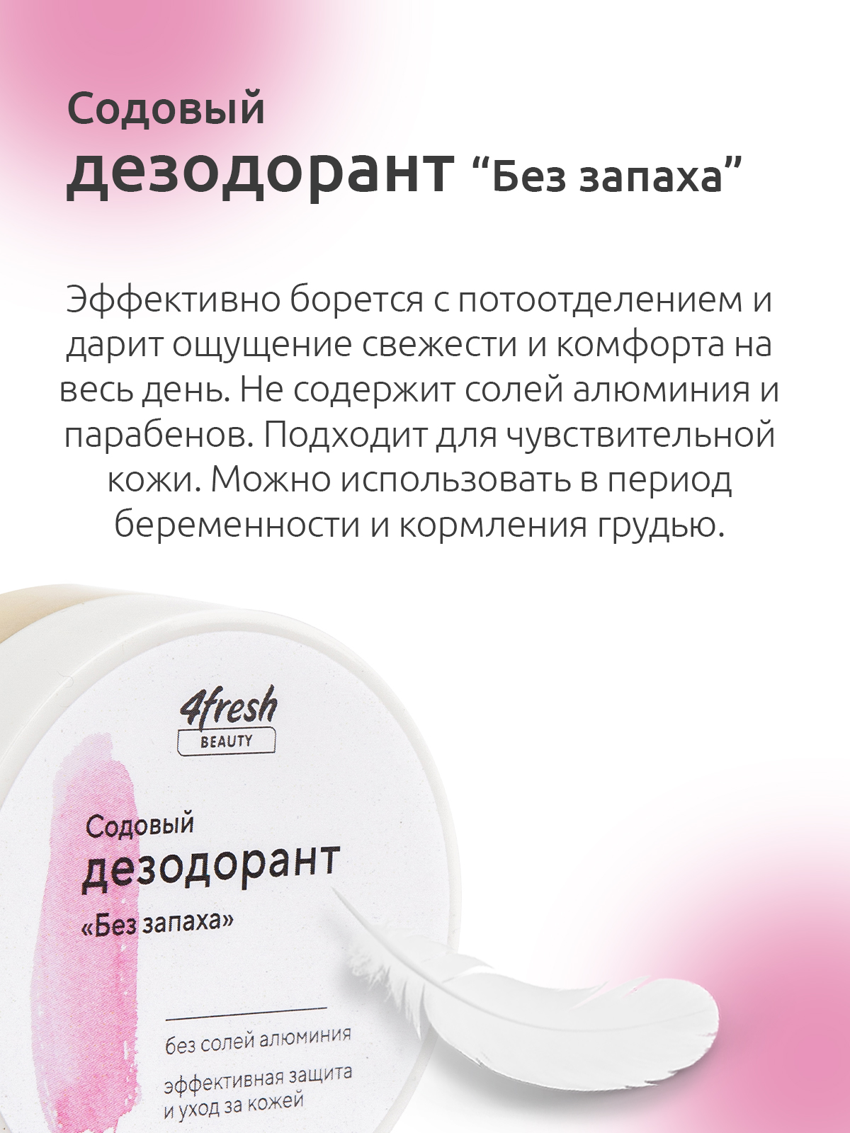 Купить дезодорант содовый 4fresh BEAUTY Без запаха, цены на Мегамаркет |  Артикул: 600008237535