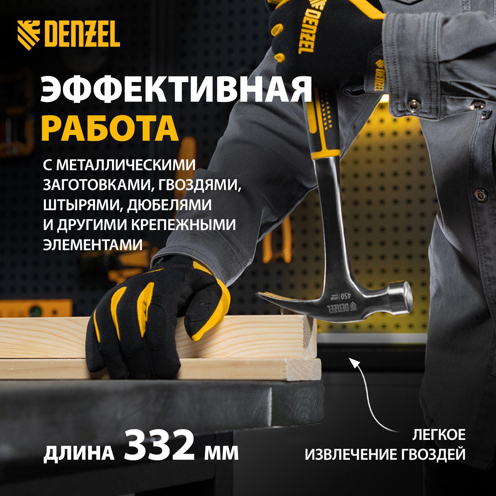 Молоток-гвоздодер DENZEL 450 г 10423 - отзывы покупателей на Мегамаркет |  600012000057