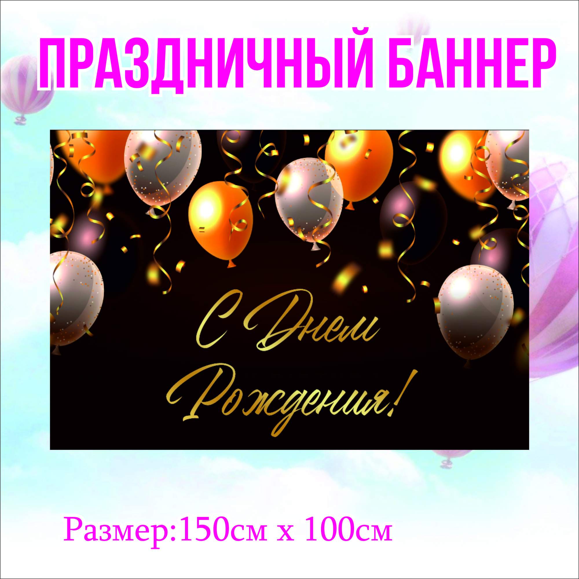 Фон NoBrand С Днем Рождения 300х200см (без люверсов), купить в Москве, цены в интернет-магазинах на Мегамаркет