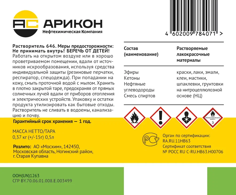 Мегамаркет мск подольск. Растворитель Арикон. Арикон растворитель 646 сертификат. Арикон логотип.