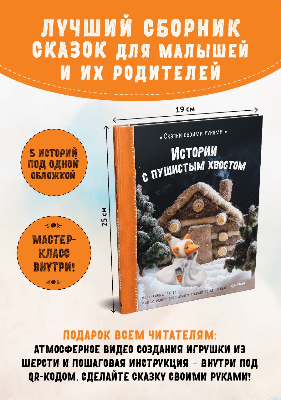 Сказки своими руками. Истории с пушистым хвостом - характеристики и  описание на Мегамаркет | 600008237882